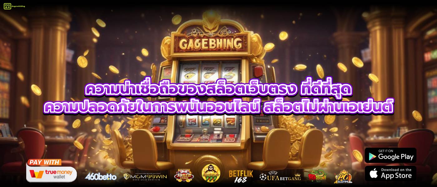 ความน่าเชื่อถือของสล็อตเว็บตรง ที่ดีที่สุดความปลอดภัยในการพนันออนไลน์ สล็อตไม่ผ่านเอเย่นต์