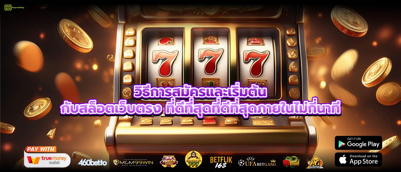 วิธีการสมัครและเริ่มต้นกับสล็อตเว็บตรง ที่ดีที่สุดที่ดีที่สุดภายในไม่กี่นาที