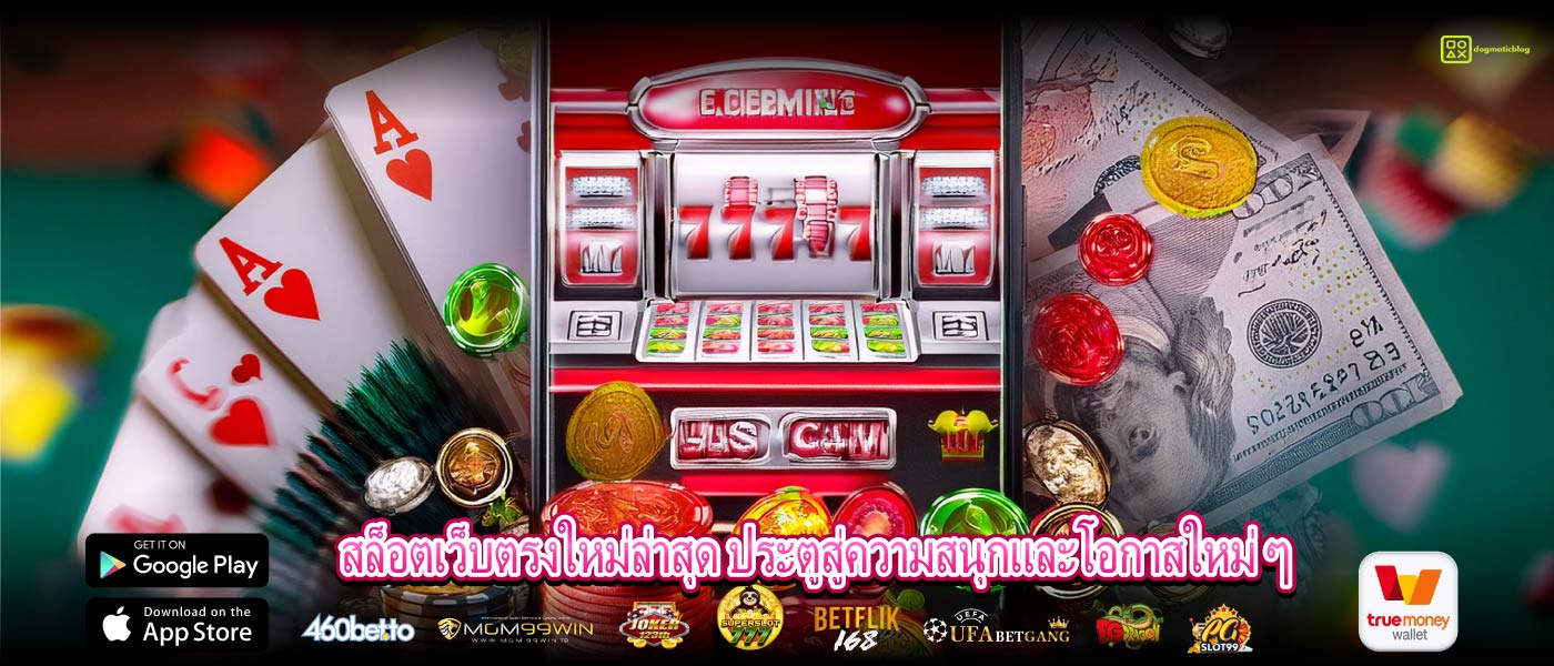 สล็อตเว็บตรงใหม่ล่าสุด ประตูสู่ความสนุกและโอกาสใหม่ ๆ